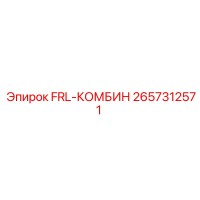 2657312571 FRL-КОМБИН Epiroc