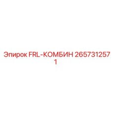 2657312571 FRL-КОМБИН Epiroc