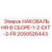 Модульная наковальня 2050526443 для шахтного бурения производства Epiroc