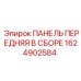 1624902584 ПАНЕЛЬ ПЕРЕДНЯЯ В СБОРЕ Epiroc