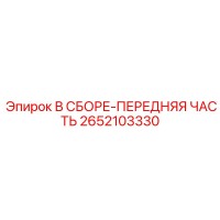 2652103330 В СБОРЕ-ПЕРЕДНЯЯ ЧАСТЬ Epiroc