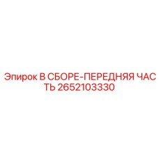 Сборочный передний узел Epiroc артикул 2652103330
