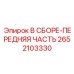 Сборочный передний узел Epiroc артикул 2652103330