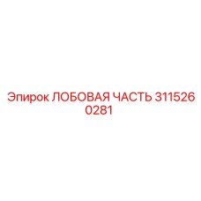 Оригинальная деталь 3115260281 производителя Epiroc