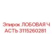 Оригинальная деталь 3115260281 производителя Epiroc