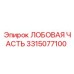 Детальная фотография лобовой части Epiroc 3315077100