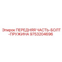 9753204696 ПЕРЕДНЯЯ ЧАСТЬ-БОЛТ-ПРУЖИНА Epiroc
