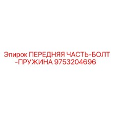 9753204696 ПЕРЕДНЯЯ ЧАСТЬ-БОЛТ-ПРУЖИНА Epiroc