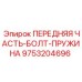 Узловой комплект 9753204696 Epiroc для систем подачи буровых установок