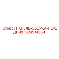 1624941984 ПАНЕЛЬ-СБОРКА-ПЕРЕДНЯЯ Epiroc
