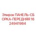 Комплектная сборка передней панели для буровых станков