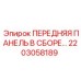 2203058189 ПЕРЕДНЯЯ ПАНЕЛЬ В СБОРЕ Epiroc
