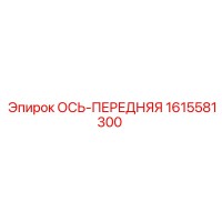 1615581300 ОСЬ-ПЕРЕДНЯЯ Epiroc