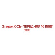 1615581300 ОСЬ-ПЕРЕДНЯЯ Epiroc