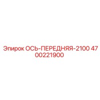 4700221900 ОСЬ-ПЕРЕДНЯЯ-2100 Epiroc