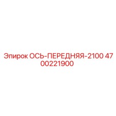 4700221900 ОСЬ-ПЕРЕДНЯЯ-2100 Epiroc