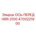 4700221900 ОСЬ-ПЕРЕДНЯЯ-2100 Epiroc