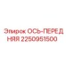 2250951500 ОСЬ-ПЕРЕДНЯЯ Epiroc