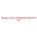 Front axis component Epiroc 1604777101 for drill rigs