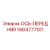 Front axis component Epiroc 1604777101 for drill rigs