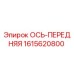 Фото передней оси Epiroc 1615620800