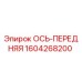 Оригинальная передняя ось Epiroc 1604268200