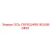 Передняя ось 1604463400 Epiroc - надежная запчасть для бурового оборудования