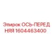 Передняя ось 1604463400 Epiroc - надежная запчасть для бурового оборудования