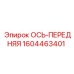 Передняя ось 1604463401 Epiroc - качественная запчасть для бурового оборудования