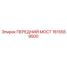 1615559500 ПЕРЕДНИЙ МОСТ Epiroc
