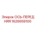1626659100 ОСЬ-ПЕРЕДНЯЯ Epiroc