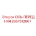 2657512667 ОСЬ-ПЕРЕДНЯЯ Epiroc
