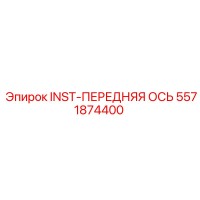 5571874400 INST-ПЕРЕДНЯЯ ОСЬ Epiroc