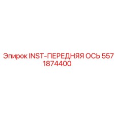 5571874400 INST-ПЕРЕДНЯЯ ОСЬ Epiroc