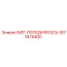 5571874400 INST-ПЕРЕДНЯЯ ОСЬ Epiroc