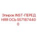 5571874400 INST-ПЕРЕДНЯЯ ОСЬ Epiroc