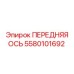 Оригинальная передняя ось 5580101692 производителя Epiroc