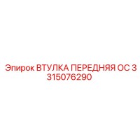 3315076290 ВТУЛКА ПЕРЕДНЯЯ ОС Epiroc