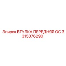 3315076290 ВТУЛКА ПЕРЕДНЯЯ ОС Epiroc