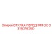 3315076290 ВТУЛКА ПЕРЕДНЯЯ ОС Epiroc
