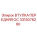 3315076290 ВТУЛКА ПЕРЕДНЯЯ ОС Epiroc