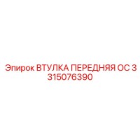 3315076390 ВТУЛКА ПЕРЕДНЯЯ ОС Epiroc