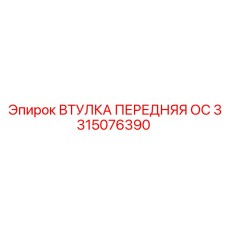 3315076390 ВТУЛКА ПЕРЕДНЯЯ ОС Epiroc