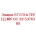 3315076390 ВТУЛКА ПЕРЕДНЯЯ ОС Epiroc