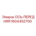 Фото передней оси Epiroc артикул 1604452700