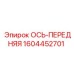 Изображение передней оси Epiroc артикул 1604452701