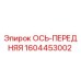 Передняя ось Epiroc 1604453002 - оригинальная запчасть для буровых машин