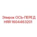Передняя ось Epiroc 1604463201 для буровых машин серии ROC