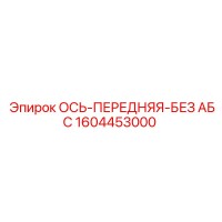 1604453000 ОСЬ-ПЕРЕДНЯЯ-БЕЗ АБС Epiroc