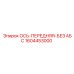 Ось 1604453000 Epiroc без АБС для опасных сред